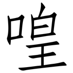 喤: 仿宋體