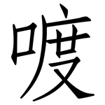 喥: 仿宋體