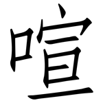 喧: 仿宋體 喧: 仿宋體