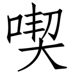 喫: 仿宋體 喫: 仿宋體