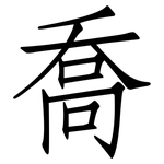 喬: 仿宋體 喬: 仿宋體