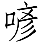 喭: 仿宋體