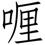 喱: 仿宋體