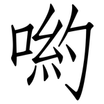 喲: 仿宋體