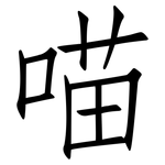 喵: 仿宋體
