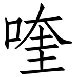 喹: 仿宋體