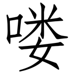 喽: 仿宋體