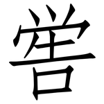 喾: 仿宋體