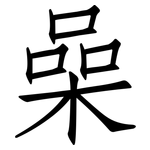 喿: 仿宋體