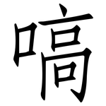 嗃: 仿宋體
