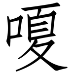 嗄: 仿宋體