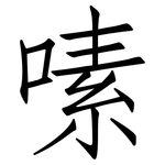 嗉: 仿宋體