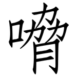 嗋: 仿宋體