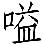 嗌: 仿宋體
