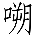 嗍: 仿宋體