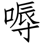 嗕: 仿宋體