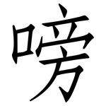 嗙: 仿宋體
