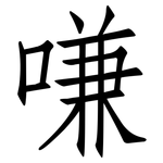 嗛: 仿宋體