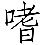嗜: 仿宋體