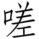嗟: 仿宋體