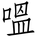 嗢: 仿宋體