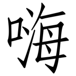 嗨: 仿宋體