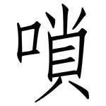 嗩: 仿宋體