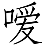 嗳: 仿宋體