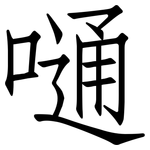嗵: 仿宋體