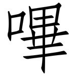 嗶: 仿宋體