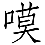 嗼: 仿宋體
