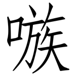嗾: 仿宋體