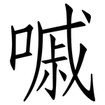 嘁: 仿宋體