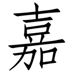 嘉: 仿宋體 嘉: 仿宋體