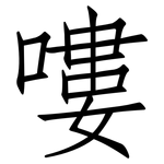 嘍: 仿宋體