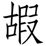 嘏: 仿宋體
