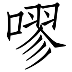 嘐: 仿宋體