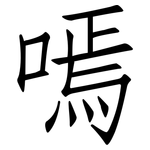 嘕: 仿宋體