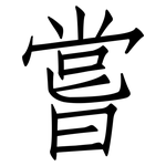 嘗: 仿宋體 嘗: 仿宋體