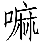 嘛: 仿宋體