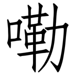 嘞: 仿宋體