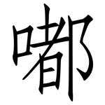 嘟: 仿宋體
