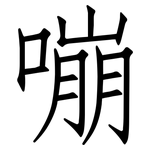 嘣: 仿宋體