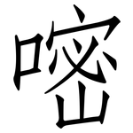 嘧: 仿宋體