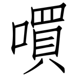 嘪: 仿宋體