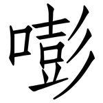嘭: 仿宋體