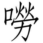 嘮: 仿宋體