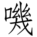 嘰: 仿宋體