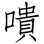 嘳: 仿宋體