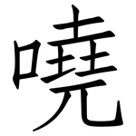 嘵: 仿宋體